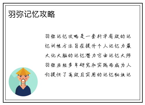羽弥记忆攻略
