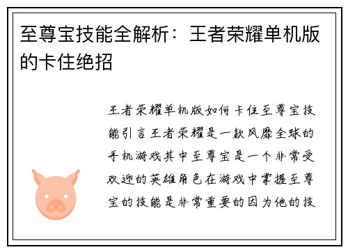 至尊宝技能全解析：王者荣耀单机版的卡住绝招