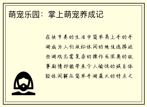 萌宠乐园：掌上萌宠养成记