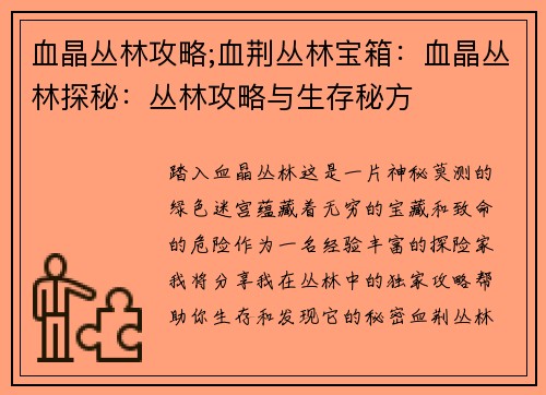血晶丛林攻略;血荆丛林宝箱：血晶丛林探秘：丛林攻略与生存秘方