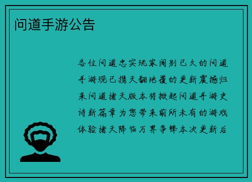 问道手游公告