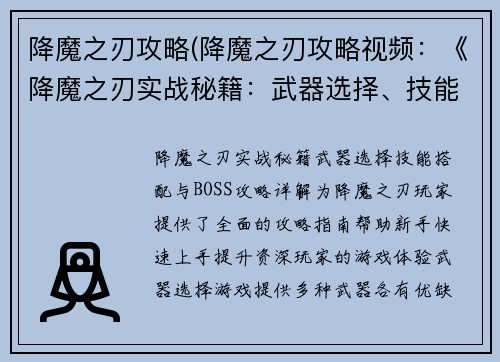 降魔之刃攻略(降魔之刃攻略视频：《降魔之刃实战秘籍：武器选择、技能搭配与BOSS攻略详解》)