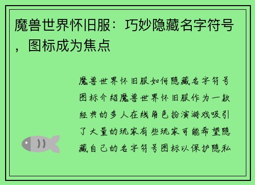 魔兽世界怀旧服：巧妙隐藏名字符号，图标成为焦点