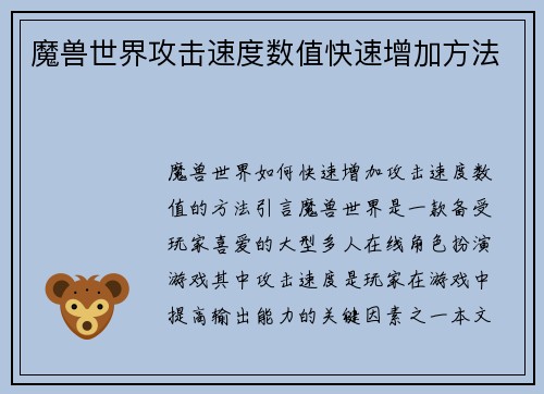 魔兽世界攻击速度数值快速增加方法