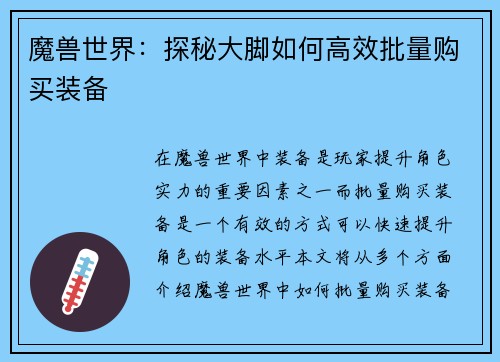 魔兽世界：探秘大脚如何高效批量购买装备