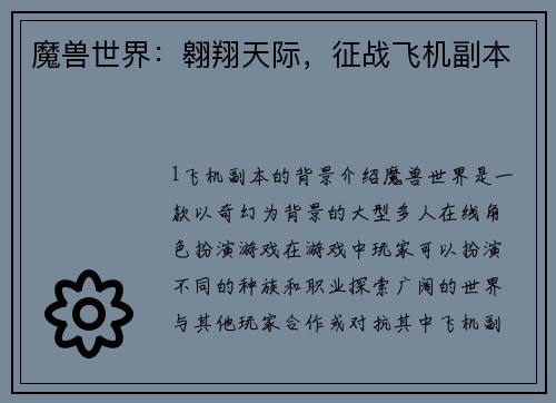 魔兽世界：翱翔天际，征战飞机副本
