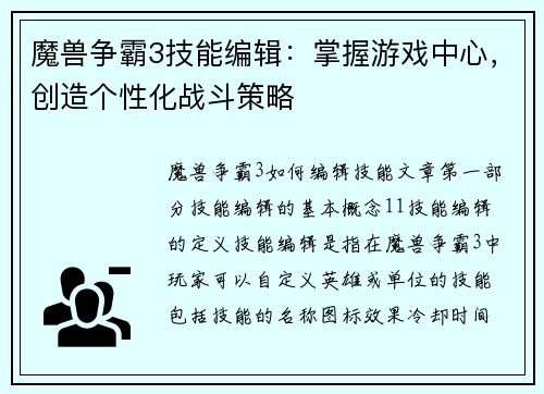 魔兽争霸3技能编辑：掌握游戏中心，创造个性化战斗策略