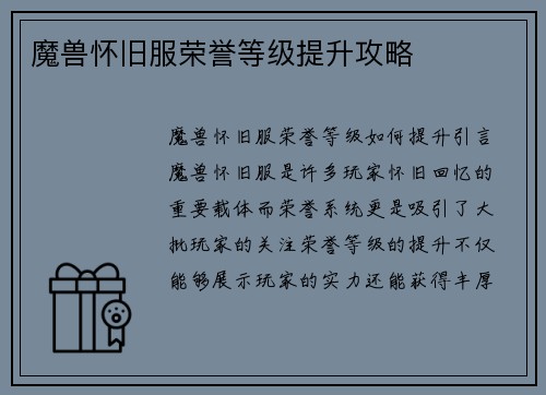魔兽怀旧服荣誉等级提升攻略