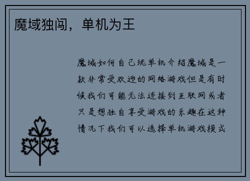 魔域独闯，单机为王