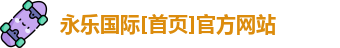 永乐国际官方网站